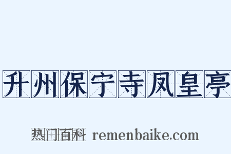 升州保宁寺凤皇亭是什么意思的图片